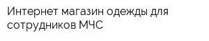 Интернет-магазин одежды для сотрудников МЧС