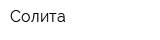 Солита