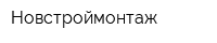 Новстроймонтаж