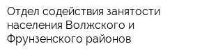 Отдел содействия занятости населения Волжского и Фрунзенского районов
