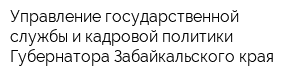 Управление государственной службы и кадровой политики Губернатора Забайкальского края