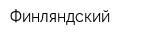 Финляндский