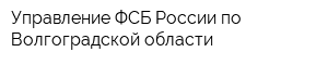 Управление ФСБ России по Волгоградской области