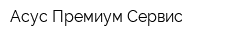 Асус Премиум Сервис