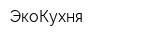 ЭкоКухня