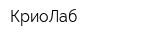 КриоЛаб