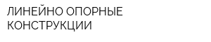 ЛИНЕЙНО-ОПОРНЫЕ КОНСТРУКЦИИ