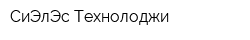 СиЭлЭс Технолоджи
