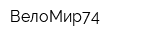 ВелоМир74