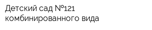 Детский сад  121 комбинированного вида