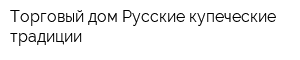 Торговый дом Русские купеческие традиции