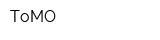 ТоМО