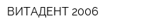 ВИТАДЕНТ 2006