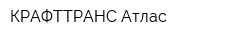 КРАФТТРАНС Атлас