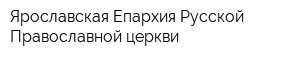 Ярославская Епархия Русской Православной церкви