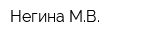 Негина МВ