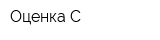 Оценка-С