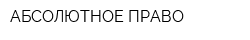 АБСОЛЮТНОЕ ПРАВО