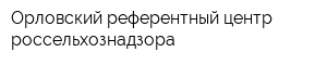 Орловский референтный центр россельхознадзора