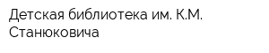 Детская библиотека им КМ Станюковича