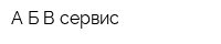 А Б В сервис