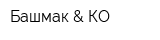 Башмак & КО