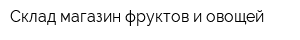 Склад-магазин фруктов и овощей