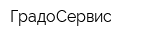 ГрадоСервис
