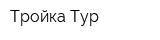Тройка-Тур