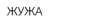 ЖУЖА