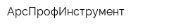 АрсПрофИнструмент