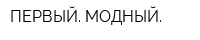 ПЕРВЫЙ МОДНЫЙ