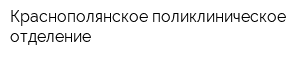 Краснополянское поликлиническое отделение