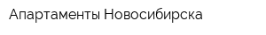 Апартаменты Новосибирска
