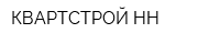 КВАРТСТРОЙ-НН