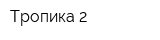 Тропика 2