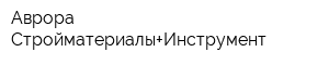 Аврора Стройматериалы+Инструмент