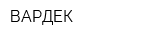 ВАРДЕК
