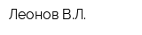 Леонов ВЛ
