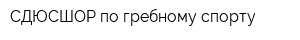СДЮСШОР по гребному спорту