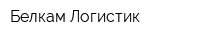 Белкам Логистик