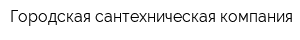 Городская сантехническая компания