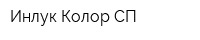 Инлук Колор СП