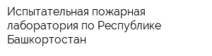Испытательная пожарная лаборатория по Республике Башкортостан