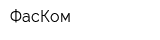 ФасКом