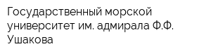 Государственный морской университет им адмирала ФФ Ушакова