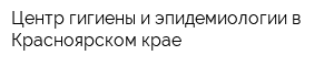 Центр гигиены и эпидемиологии в Красноярском крае