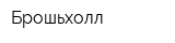 Брошьхолл