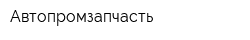 Автопромзапчасть