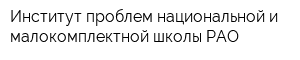 Институт проблем национальной и малокомплектной школы РАО